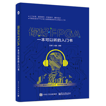 你好FPGA：一本可以听的入门书 pdf epub mobi 下载
