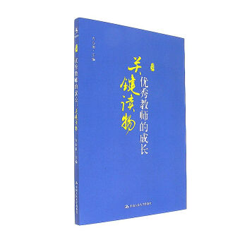 關鍵讀物-優秀教師的成長