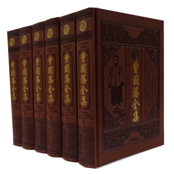 曾国藩全集16开皮面精装全6册原文译文曾国藩传家书/冰鉴/家训/挺经 pdf epub mobi 电子书 下载