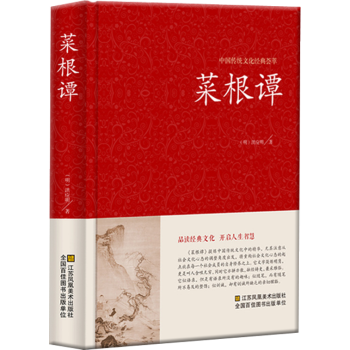 中國傳統文化經典薈萃 菜根譚 典藏版國學啓濛經典 / 修身養性 正版書籍 pdf epub mobi 電子書 下載