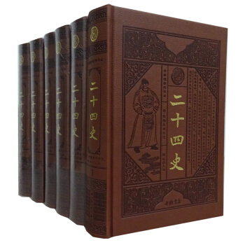 二十四史 16開皮麵精裝全6冊文白對照原文譯文24史全譯二十四史故事 二十四史精華 pdf epub mobi 下载
