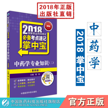【中藥】2018國傢執業藥師考試必背考點速記掌中寶中藥學專業知識(二)