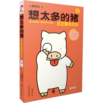想太多的猪6：反正都会过去 “小幸福神书”第6波！原名《佛陀与想太多的猪6》 pdf epub mobi 下载