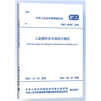GB/T50102-2014 工業循環水冷卻設計規範