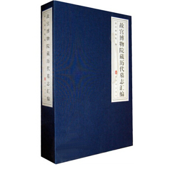 故宫博物院藏历代墓志汇编（全三册）故宫出版社 9787513400121 pdf epub mobi 电子书 下载