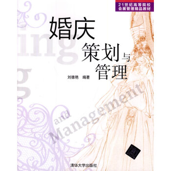 正版 婚庆策划与管理 婚礼策划书籍 婚礼现场布置 婚庆活动策划与组织管理全过程、方法与技巧