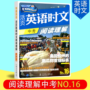 现货快捷英语 活页英语时文阅读理解中考 NO.16期英语时文九年级 pdf epub mobi 下载