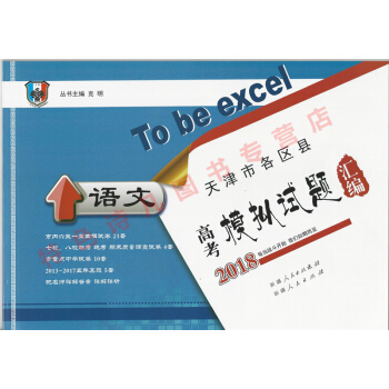 2018版 天津高考 一飛衝天 天津市各區 高考模擬試題匯編 語文 贈5年真題 pdf epub mobi 下载