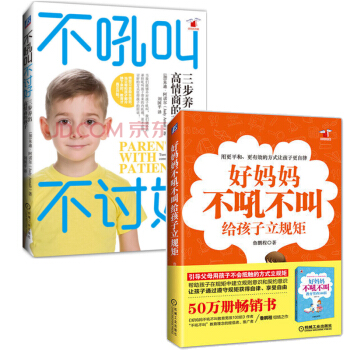 好媽媽不吼不叫給孩子立規矩+不吼叫不討好：三步養齣高情商的孩子傢庭教育育兒書籍 親子教育 pdf epub mobi 下载