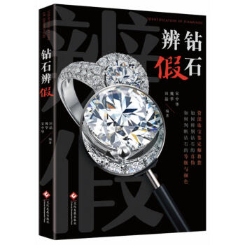 钻石辨假 宋中华 辨别钻石真伪钻石鉴定书籍 钻石入门基本知识真伪鉴定技巧 钻石鉴赏收藏投资 pdf epub mobi 电子书 下载