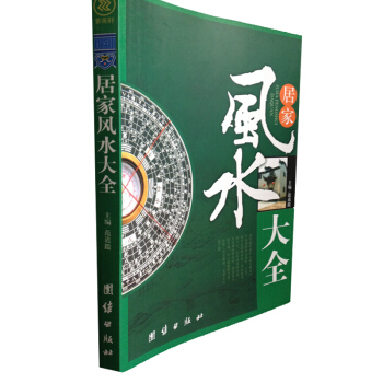 居家风水大全 家居风水学入门 现代住宅风水宝典 学风水的一本书风水书籍布局宝典 选址格局住 pdf epub mobi 下载