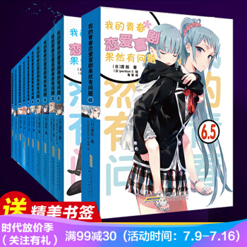 正版现货 我的青春恋爱物语喜剧果然有问题(全套14册) 漫画 书籍 轻小说 渡航 这本小说真厉害 pdf epub mobi 下载