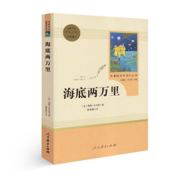 海底兩萬裏 名著閱讀課程化叢書 統編語文教材配套閱讀 中小學課外讀物【新華書店正版書籍】 pdf epub mobi 下载