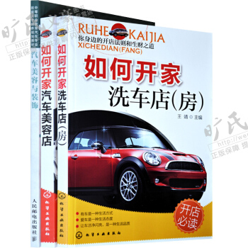 区域包邮 如何开家洗车店(房)+如何开家汽车美容店+汽车美容与装饰 3本 pdf epub mobi 电子书 下载