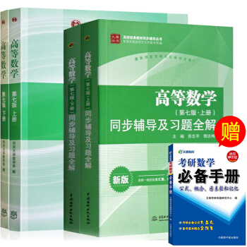 包邮 同济高数 高等数学(第七版)教材+同步辅导及习题全解上下册4本 同济七版 第六版改版 pdf epub mobi 下载