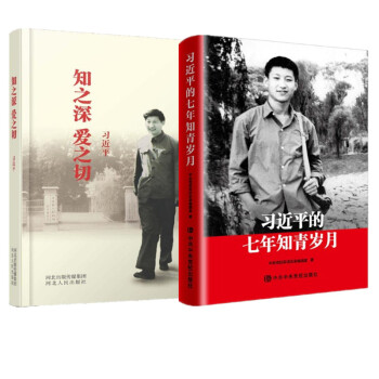 现货精装 习近平的七年知青岁月+知之深 爱之切 2册套装 精装 pdf epub mobi 电子书 下载