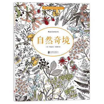 现货 自然奇境：唯美经典涂色书/秘密花园涂绘学院丛书 舒缓压力填色涂色书 TW pdf epub mobi 下载