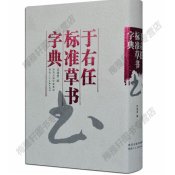 正版包邮 于右任标准草书字典 中华书法字典 中国书法大字典 沈道荣 陕西人民美术出版社 正 pdf epub mobi 下载