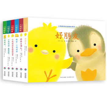 小鸡球球成长绘本系列 全套6册幼儿绘本图书0-1-2-3岁翻翻书立体书宝宝亲子启蒙书籍