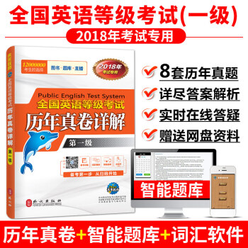 未来教育 PETS-1 全国英语等级考试历年真卷详解 第一级 2018年考试用书 赠题库 pdf epub mobi 下载