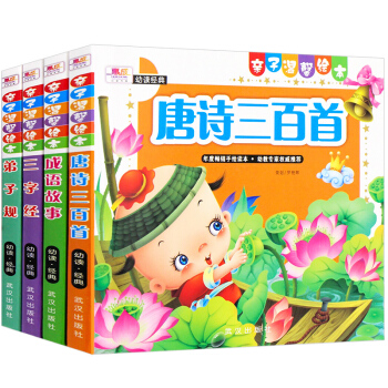 唐詩三百首幼兒早教 國學經典書籍全4冊成語故事大全三字經弟子規注音版 兒童讀物0-3-6歲寶寶早教書 pdf epub mobi 下载