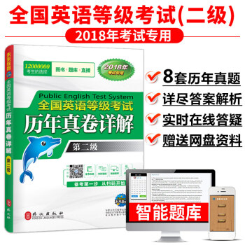 未來教育 PETS-2全國英語等級考試曆年真捲詳解 第二級 2018年考試用書 pdf epub mobi 電子書 下載