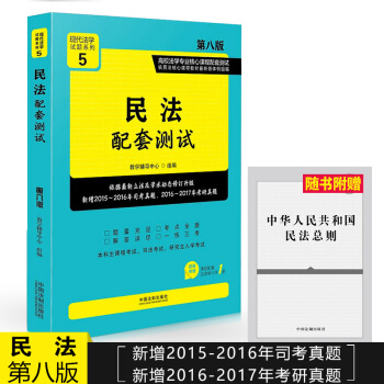 【赠法条】现货民法配套测试(第八版) 新版高校法学专业核心课程配套测试民法学 pdf epub mobi 下载