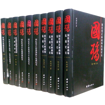 國殤大全集 正版 國民黨正麵戰場抗戰紀實 完整版16開精裝全10捲 紀念中國人民抗日戰爭