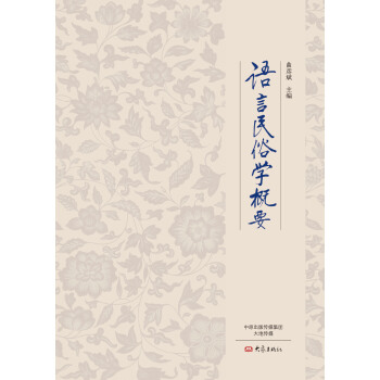 語言民俗學概要 pdf epub mobi 下载