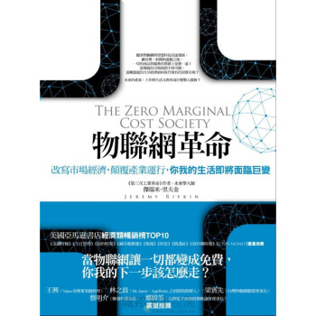 物聯網革命：改寫市場經濟，顛覆產業運行，你我的生活即將麵臨巨變 pdf epub mobi 下载