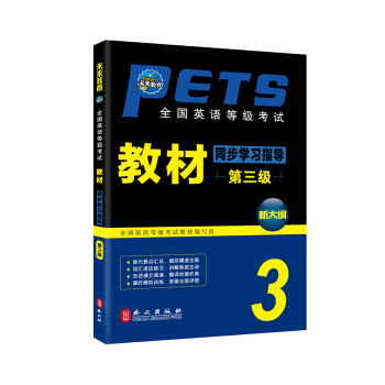 未来教育 PETS-3 全国英语等级考试教材同步学习指导 第三级 2018年考试用书 pdf epub mobi 下载