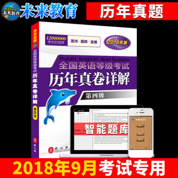 未来教育 PETS-4 全国英语等级考试历年真卷详解 第四级 2018年考试用书 赠智能题库软件 pdf epub mobi 电子书 下载