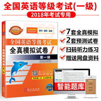 未来教育 PETS-1 全国英语等级考试全真模拟试卷 第一级 2018年考试用书 pdf epub mobi 下载