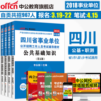 2018四川省事业单位考试用书教材:公共基础知识+职业能力倾向测验(教材+历年真题) 4本