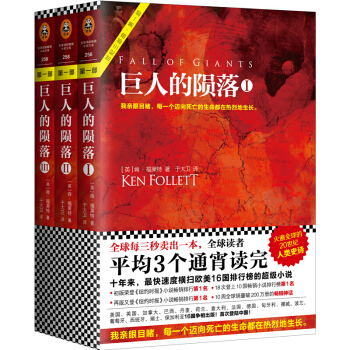 巨人的陨落（套装全3册）[英]肯.福莱特爱伦.坡终身大师奖得主肯福莱特著 世界名著外国文学 pdf epub mobi 下载