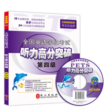 未来教育 PETS-4 全国英语等级考试听力高分突破 第四级 2018年考试用书 赠光盘 pdf epub mobi 电子书 下载