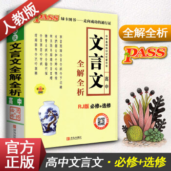 PASS綠卡 高中語文文言文全解全析 RJ版必修+選修 人教版 基礎知識記憶掌中寶 口袋書