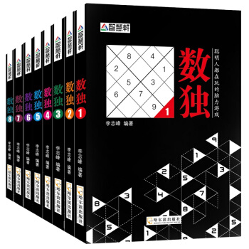 數獨書閤集8冊 聰明人都玩的數獨遊戲書籍小學生數讀遊戲書入門九宮格 兒童成人智力開發 pdf epub mobi 下载