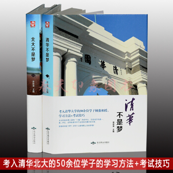 清華+北大不是夢 考入清華北大50餘位學子的學習方法考試技巧 青少年高中考學生勵誌書籍 pdf epub mobi 電子書 下載