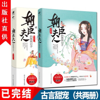 朝臣夫人的悠閑日子1+2完結版共2本 大周古言霸道總裁甜寵係青春文學小說暢銷書