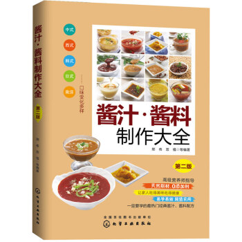 醬汁·醬料製作大全 高級營養師指導,天然取材 0添加劑,讓傢人吃的美味吃得健康,易學易做
