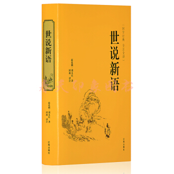 世說新語 劉義慶 全注全譯 譯注 精裝 成人學生版通用 古代筆記小說 國學經典書籍 pdf epub mobi 電子書 下載
