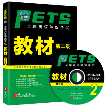 包郵未來教育 PETS-2 全國英語等級考試教材 第二級 2018年考試用書 贈送光盤
