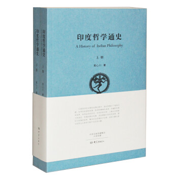 印度哲學通史（A History of Indian Philosophy） pdf epub mobi 下载