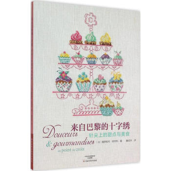 来自巴黎的十字绣针尖上的甜点与美食 pdf epub mobi 下载