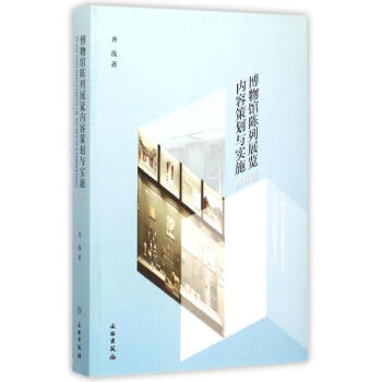 博物馆陈列展览内容策划与实施(修订版) pdf epub mobi 下载