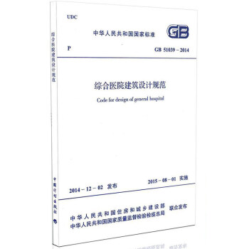 GB 51039-2014 綜閤醫院建築設計規範 pdf epub mobi 電子書 下載