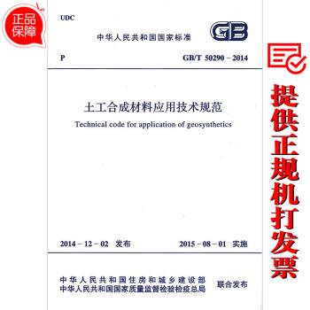 GB/T 50290-2014 土工閤成材料應用技術規範 【注冊岩土工程師考試規範】