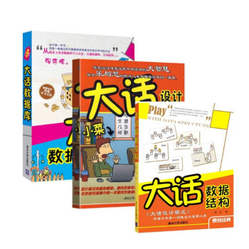 大话系列套装3册(设计模式+数据结构+数据库)零基础学员入门数据结构宝典