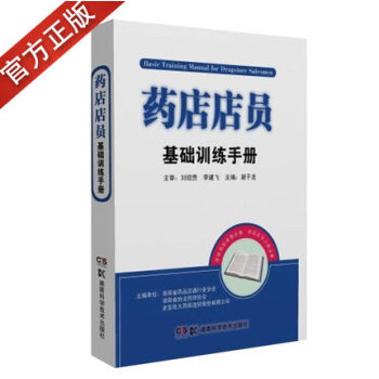 药店店员基础训练手册 老百姓大药房药店入职医学基础药理